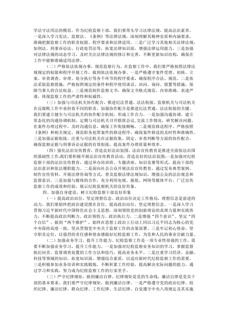 交流发言：学深悟透《监察法实施条例》推动纪检监察工作高质量发展.docx_第3页