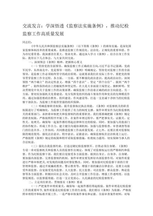 交流发言：学深悟透《监察法实施条例》推动纪检监察工作高质量发展.docx