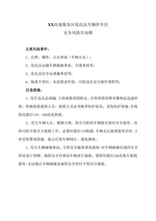 XX高速服务区危化品车辆停车区安全风险告知牌（2025年）.docx