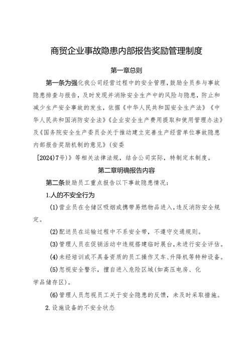 2025版《商贸企业事故隐患内部报告奖励管理制度》（修订版）.docx
