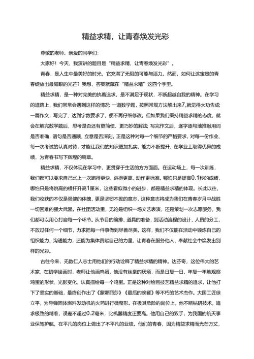 精益求精让青春焕发光彩演讲稿.docx