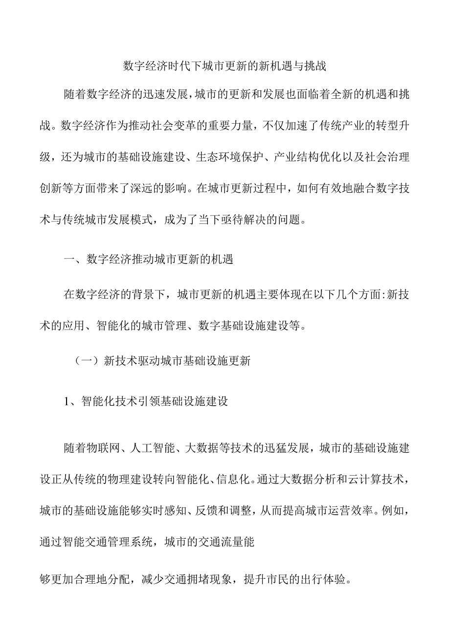 数字经济时代下城市更新的新机遇与挑战.docx_第1页