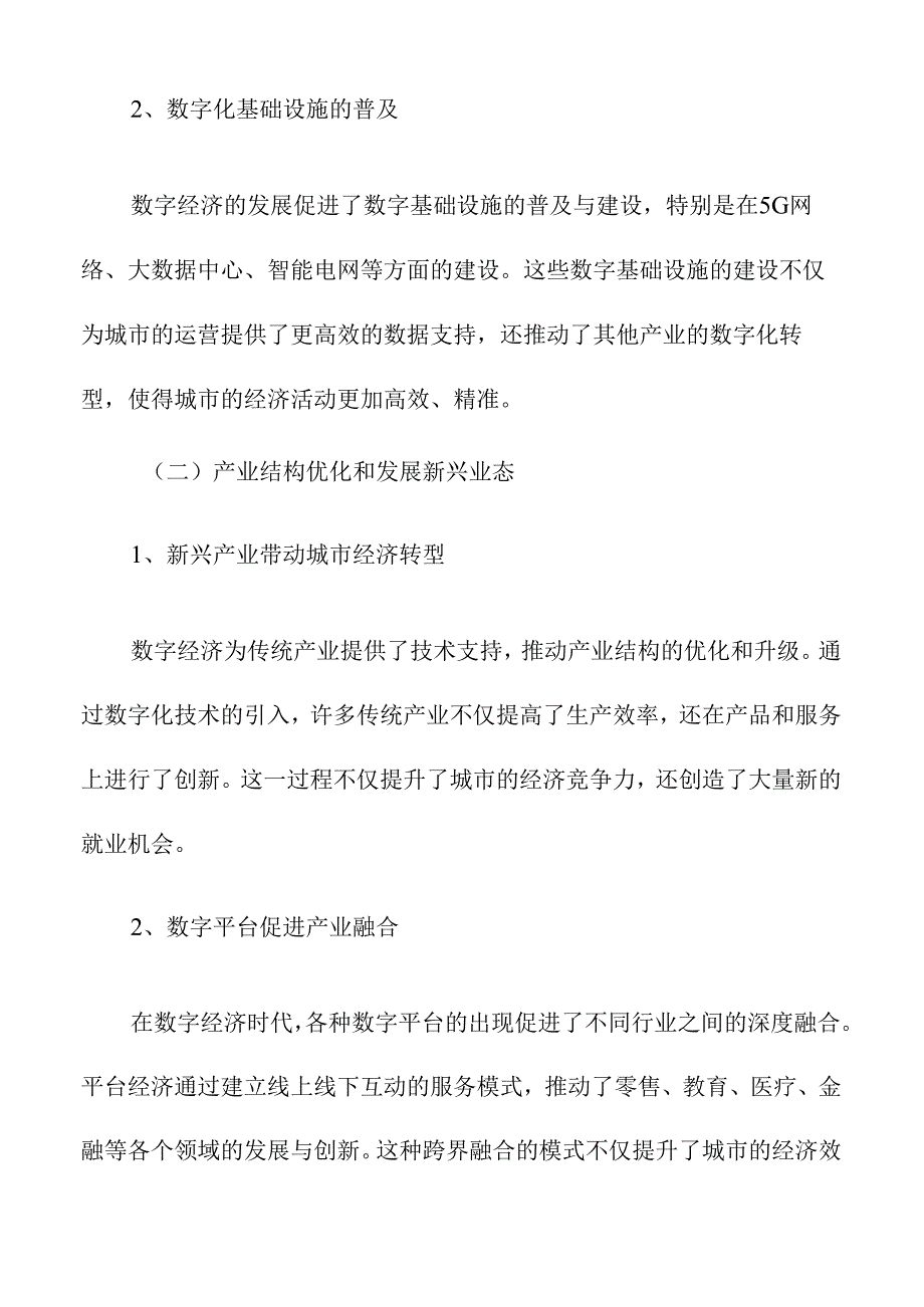 数字经济时代下城市更新的新机遇与挑战.docx_第2页