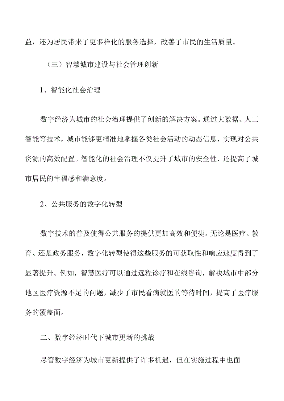 数字经济时代下城市更新的新机遇与挑战.docx_第3页