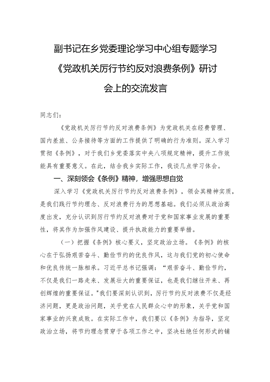 2025副书记在乡党委理论学习中心组专题学习《党政机关厉行节约反对浪费条例》研讨会上的交流发言.docx_第1页