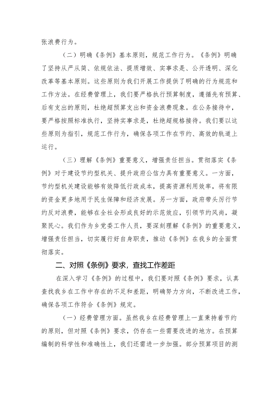 2025副书记在乡党委理论学习中心组专题学习《党政机关厉行节约反对浪费条例》研讨会上的交流发言.docx_第2页