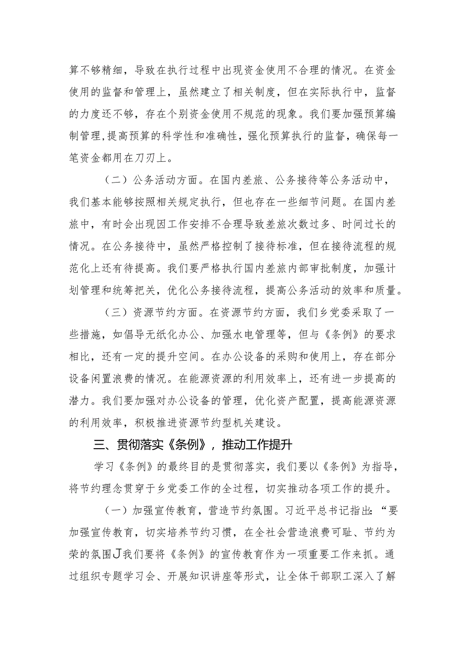 2025副书记在乡党委理论学习中心组专题学习《党政机关厉行节约反对浪费条例》研讨会上的交流发言.docx_第3页