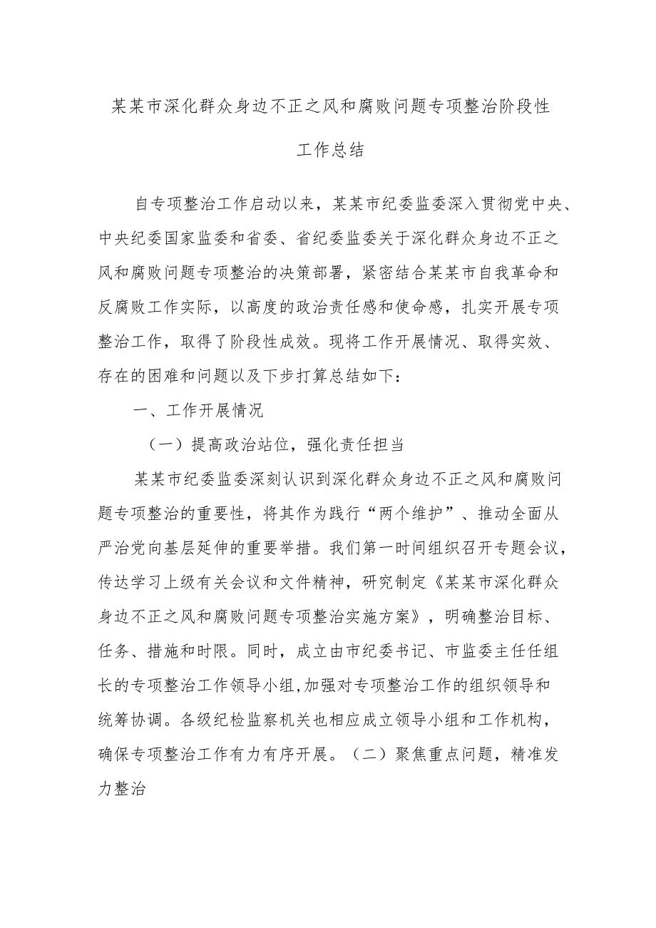 某某市深化群众身边不正之风和腐败问题专项整治阶段性工作总结.docx_第1页