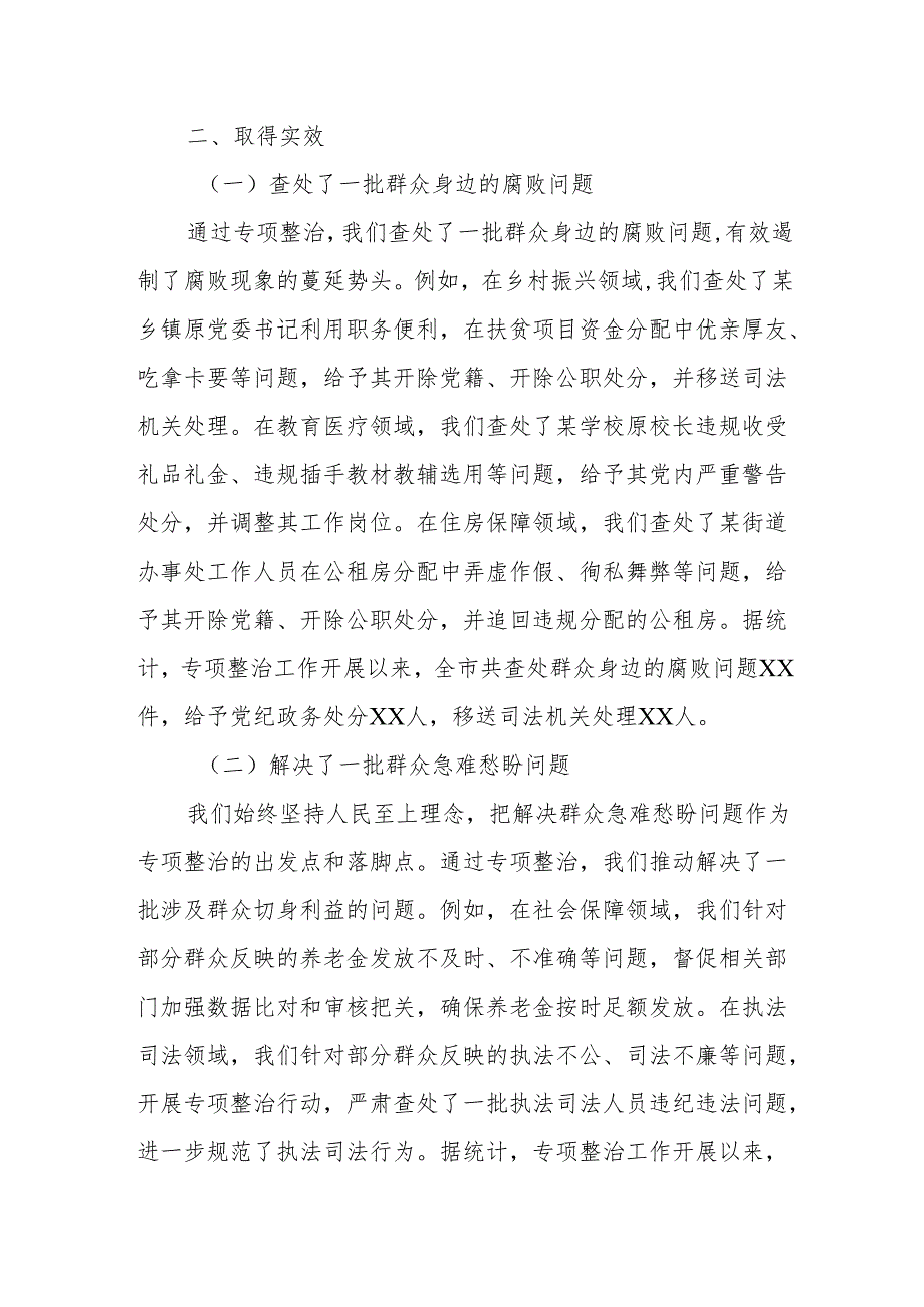 某某市深化群众身边不正之风和腐败问题专项整治阶段性工作总结.docx_第3页