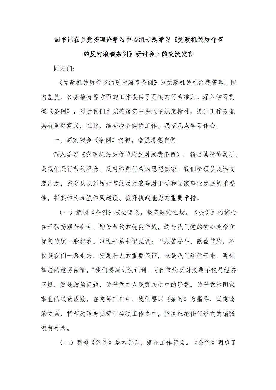 副书记在乡党委理论学习中心组专题学习《党政机关厉行节约反对浪费条例》研讨会上的交流发言.docx_第1页