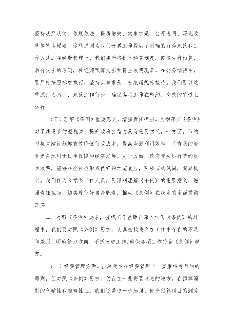 副书记在乡党委理论学习中心组专题学习《党政机关厉行节约反对浪费条例》研讨会上的交流发言.docx_第2页