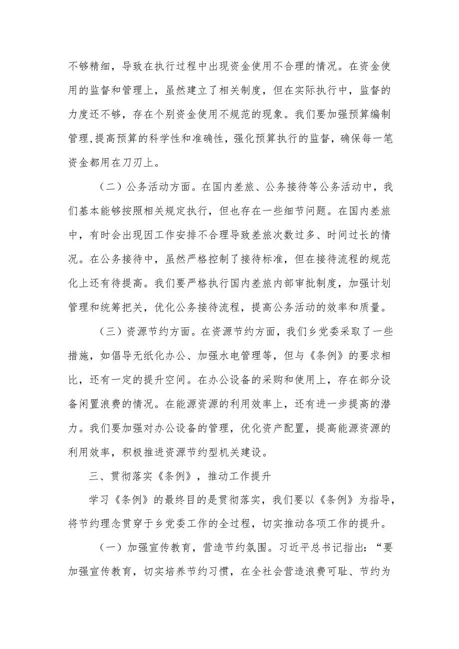 副书记在乡党委理论学习中心组专题学习《党政机关厉行节约反对浪费条例》研讨会上的交流发言.docx_第3页