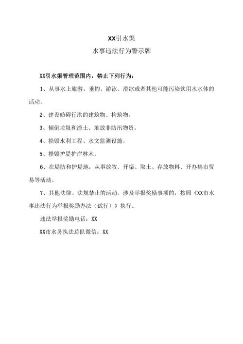 XX引水渠水事违法行为警示牌（2025年）.docx