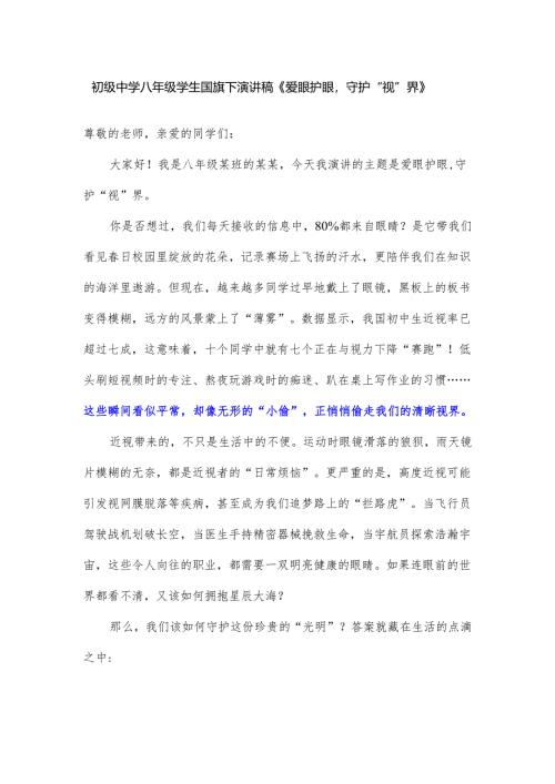 初级中学八年级学生国旗下演讲稿《爱眼护眼守护“视”界》.docx
