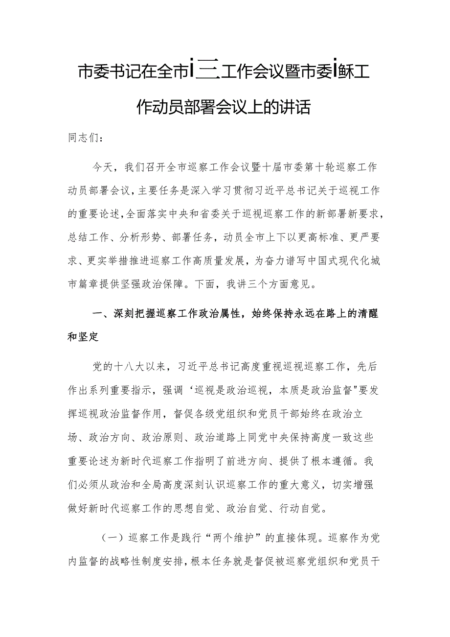 书记在巡察工作会议暨市委巡察工作动员部署会议上的讲话文稿.docx_第1页