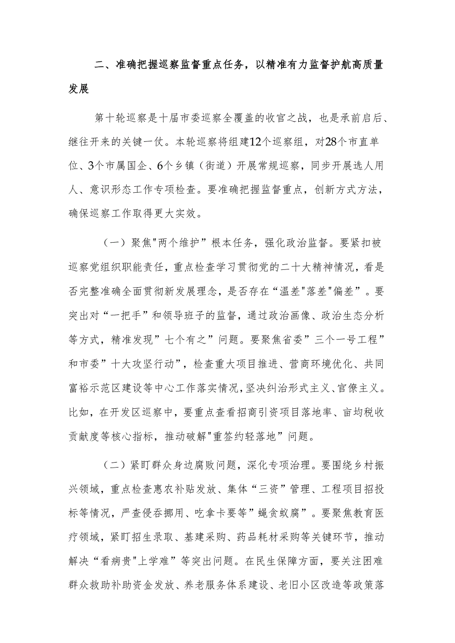 书记在巡察工作会议暨市委巡察工作动员部署会议上的讲话文稿.docx_第3页