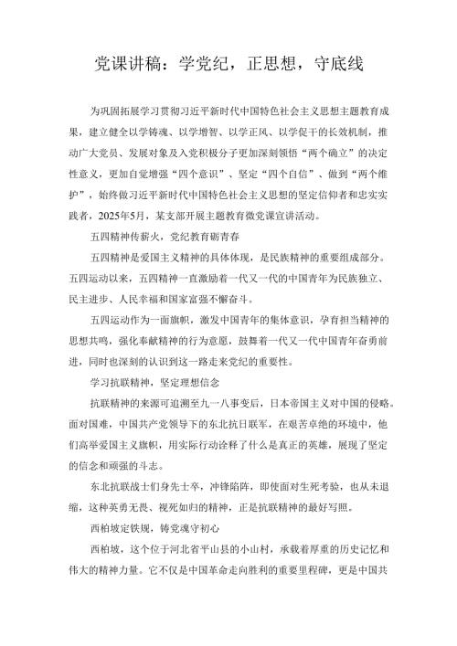 学党纪正思想守底线（党课讲稿）.docx