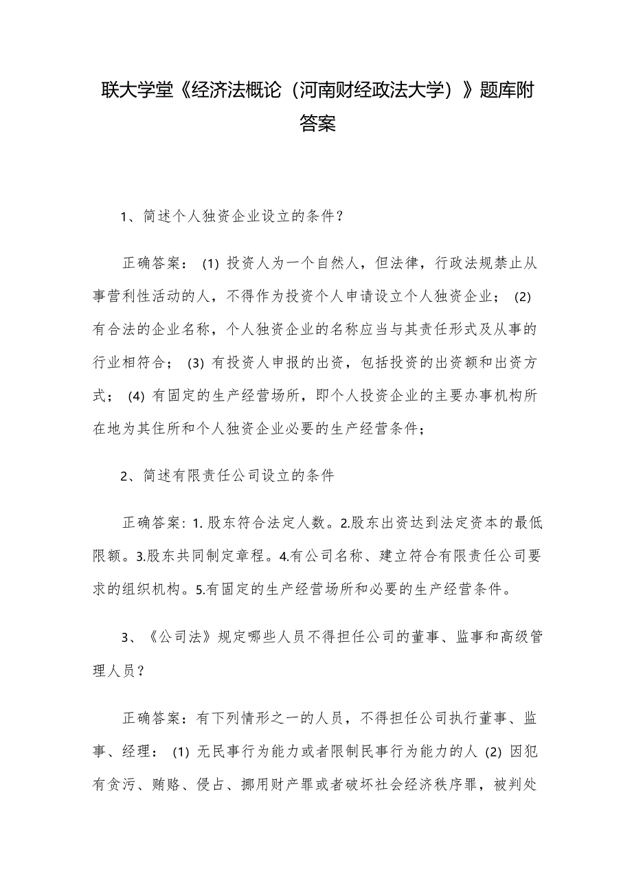 联大学堂《经济法概论（河南财经政法大学）》题库附答案.docx_第1页