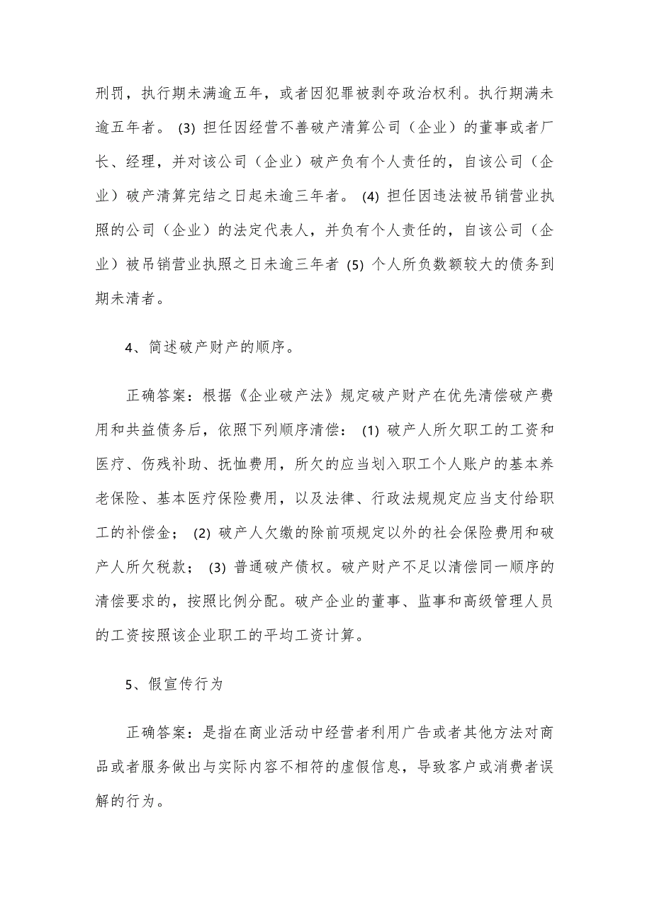 联大学堂《经济法概论（河南财经政法大学）》题库附答案.docx_第2页