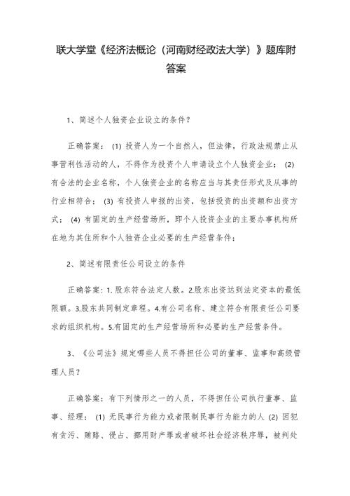 联大学堂《经济法概论（河南财经政法大学）》题库附答案.docx