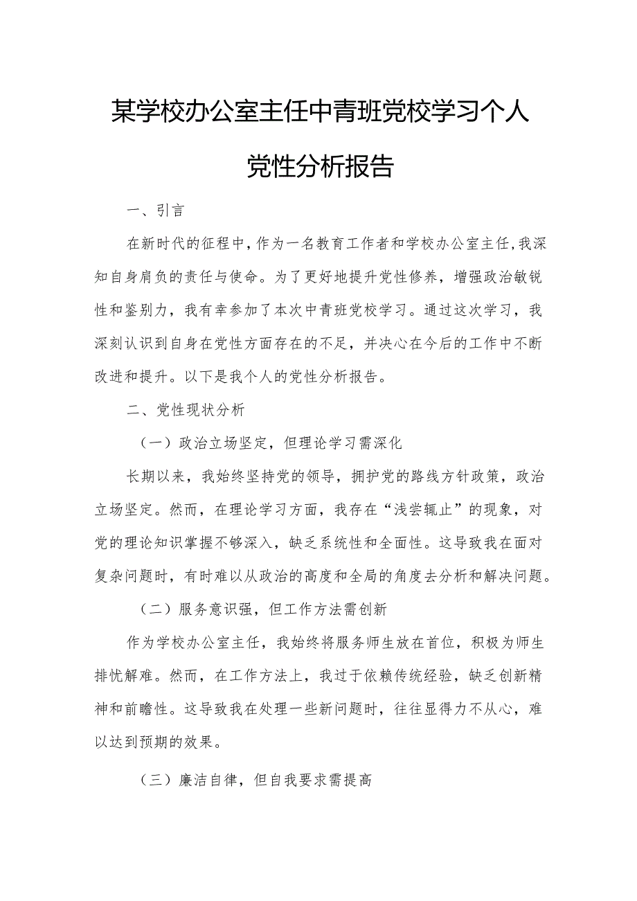 某学校办公室主任中青班党校学习个人党性分析报告.docx_第1页
