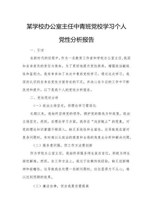 某学校办公室主任中青班党校学习个人党性分析报告.docx
