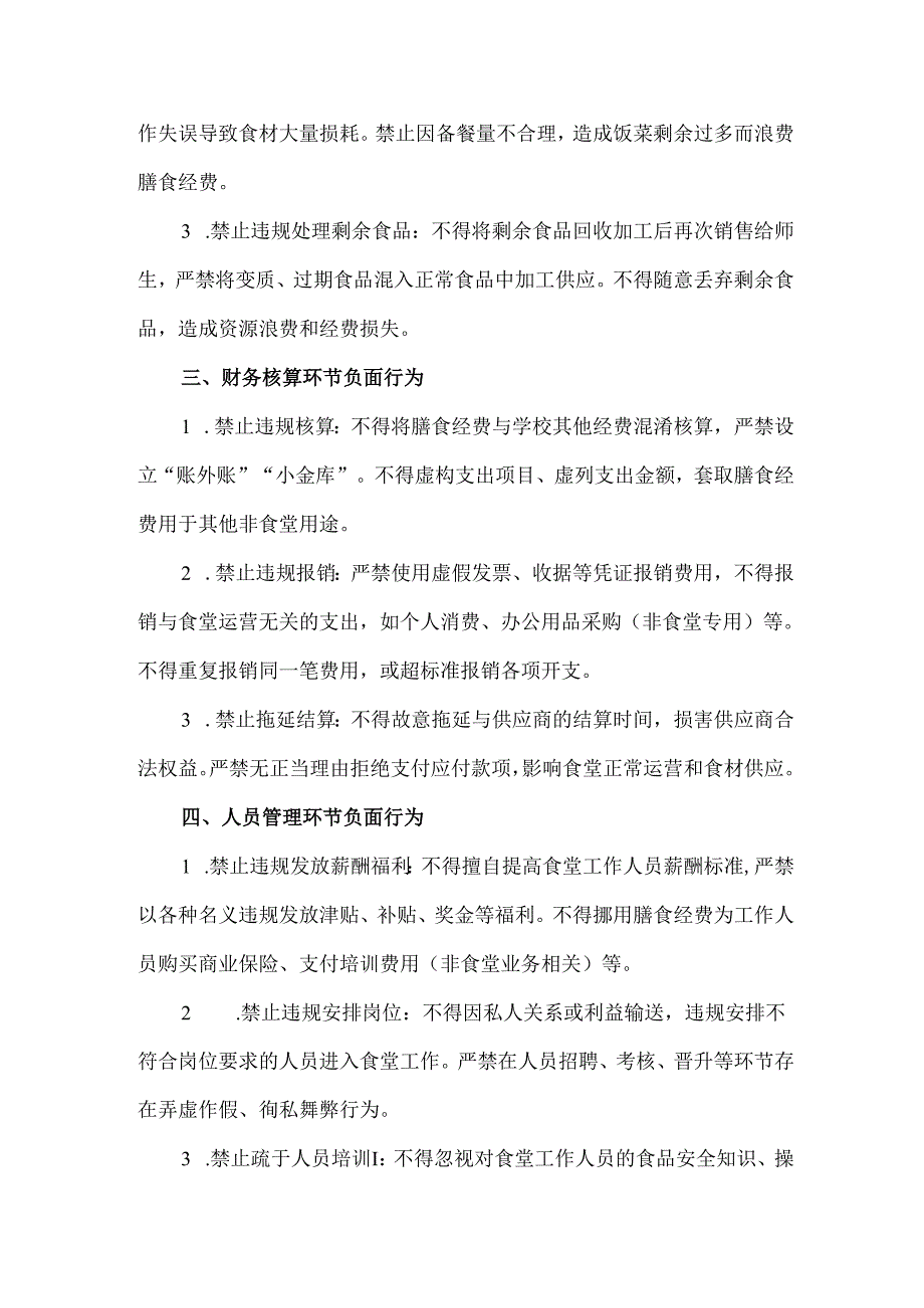 学校食堂膳食经费管理负面清单.docx_第2页