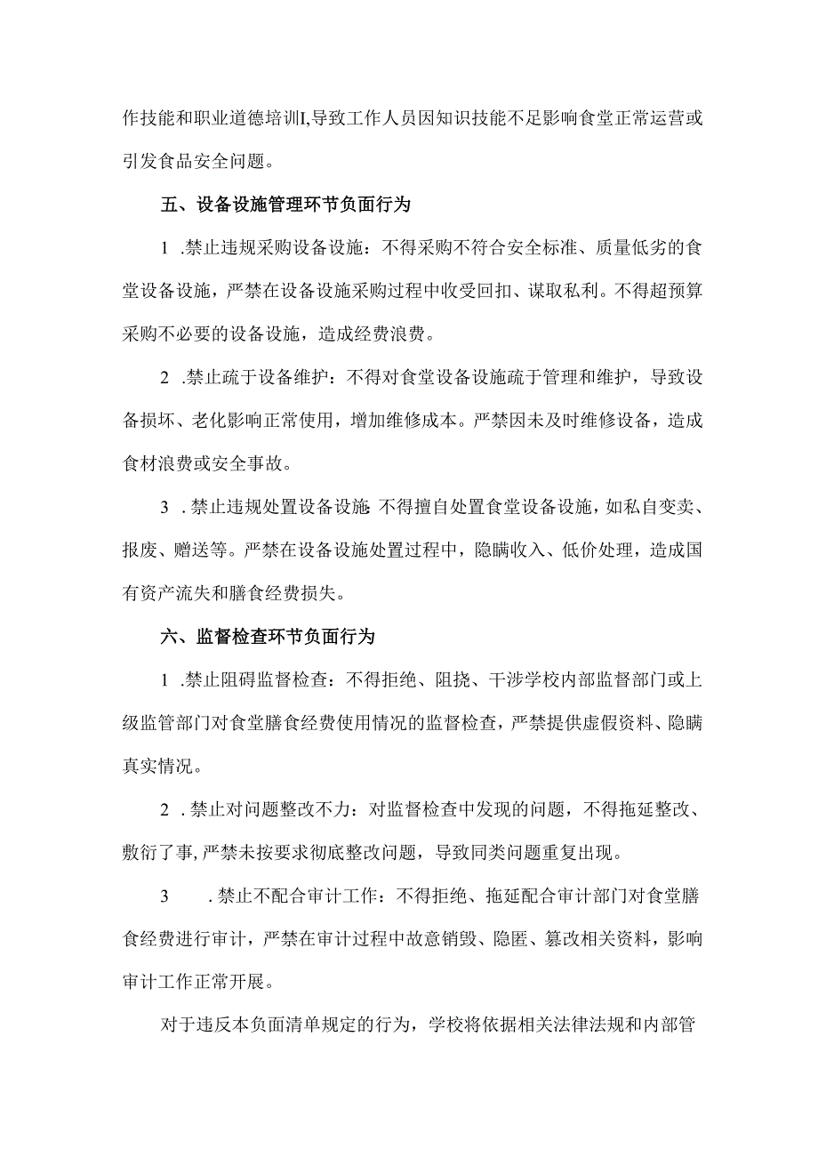学校食堂膳食经费管理负面清单.docx_第3页