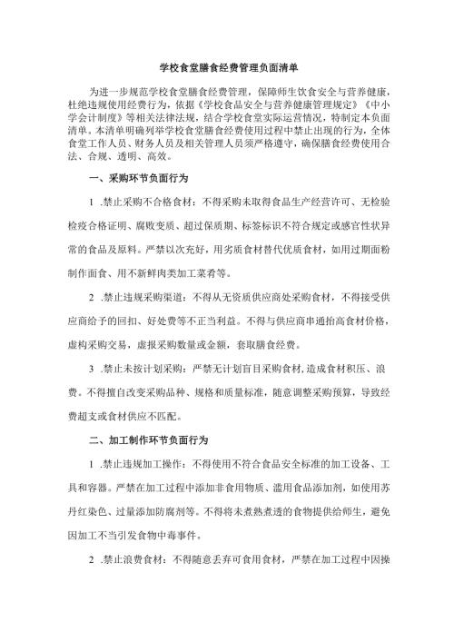学校食堂膳食经费管理负面清单.docx