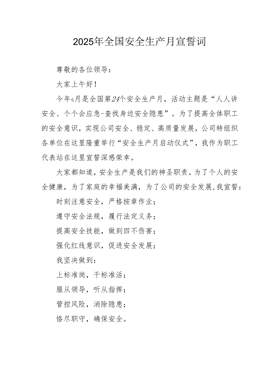 2025年《安全生产月》个人宣誓词 （9份）_52.docx_第1页