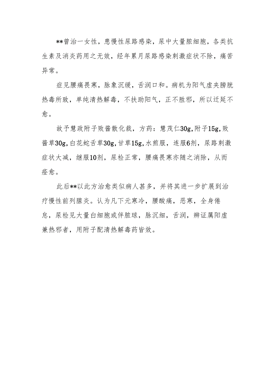 中医温清并用治尿路感染.docx_第2页