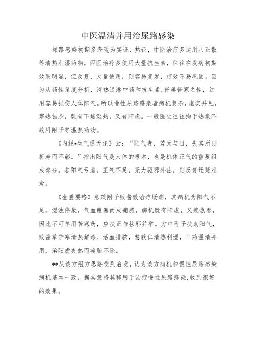 中医温清并用治尿路感染.docx