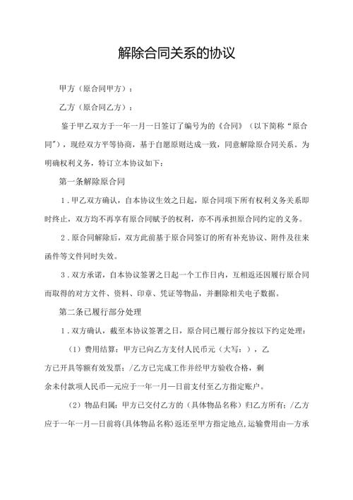 解除合同关系的协议.docx