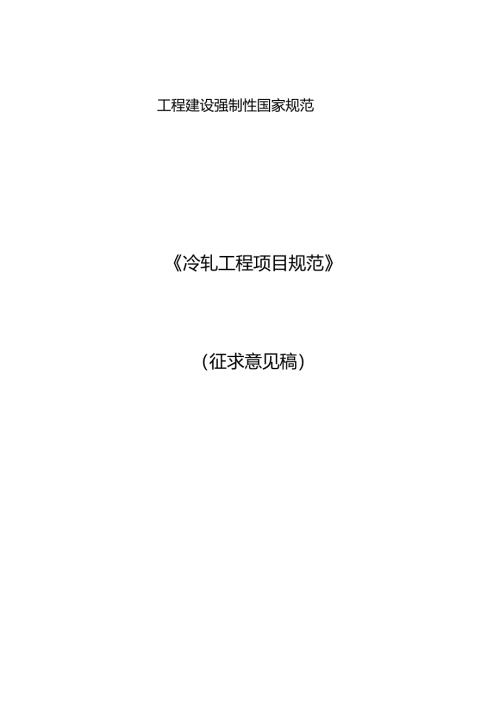 冷轧工程项目规范（征求意见稿）.docx