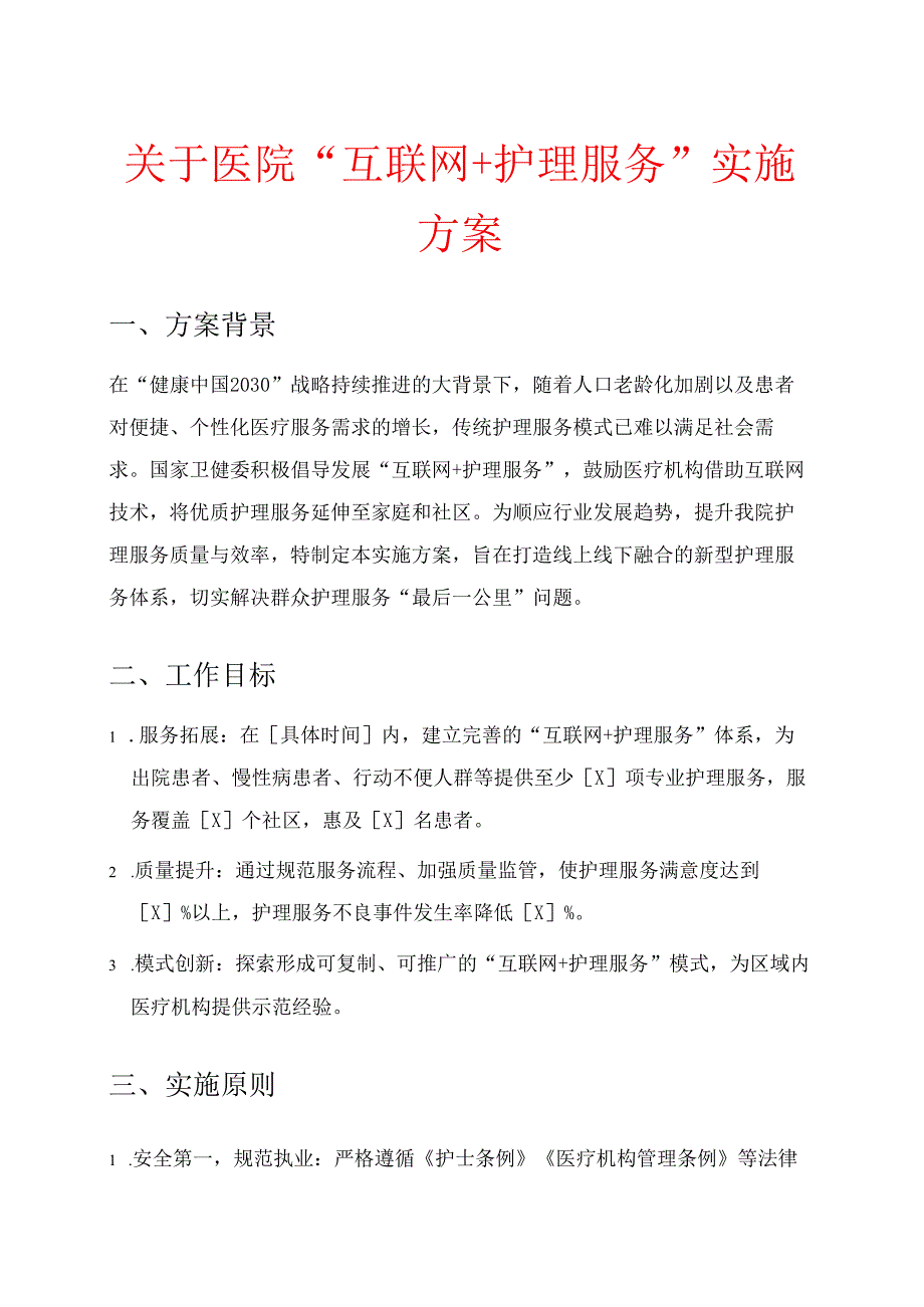 关于医院“互联网+护理服务”实施方案.docx_第1页