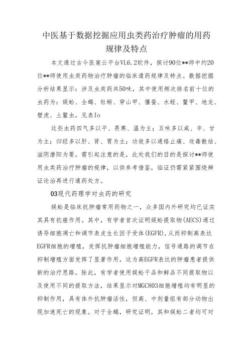 中医基于数据挖掘应用虫类药治疗肿瘤的用药规律及特点.docx