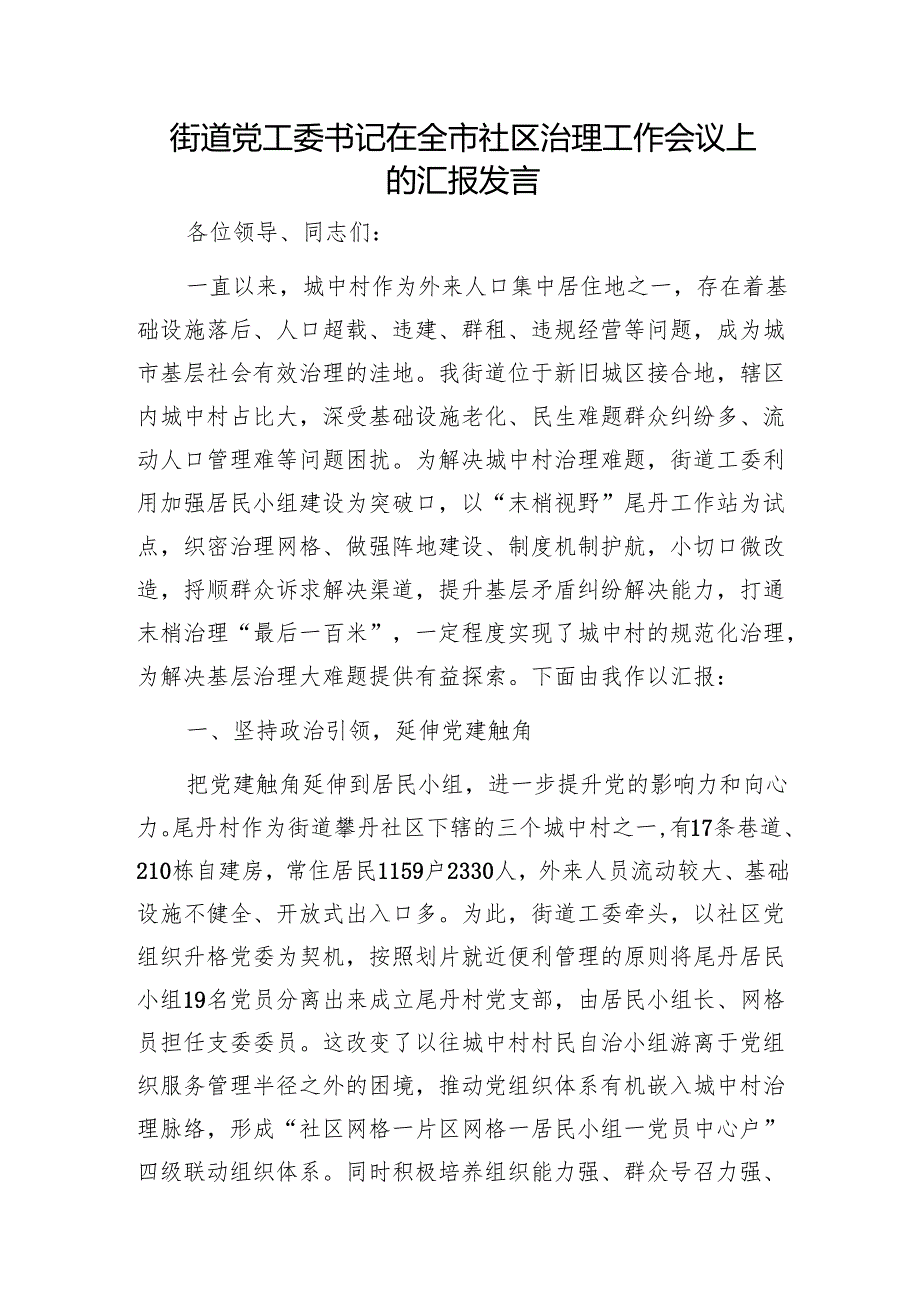 街道党工委书记在全市社区治理工作会议上的汇报发言1.docx_第1页