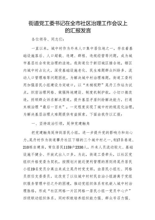 街道党工委书记在全市社区治理工作会议上的汇报发言1.docx