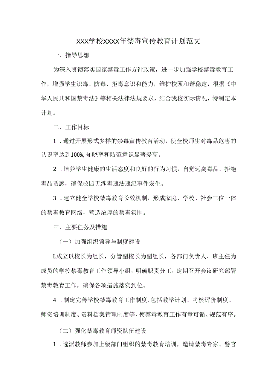 XXX学校XXXX年禁毒宣传教育计划范文.docx_第1页