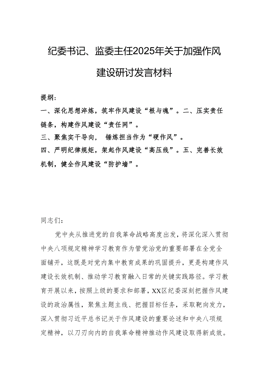 纪委书记、监委主任2025年关于加强作风建设研讨发言材料.docx_第1页