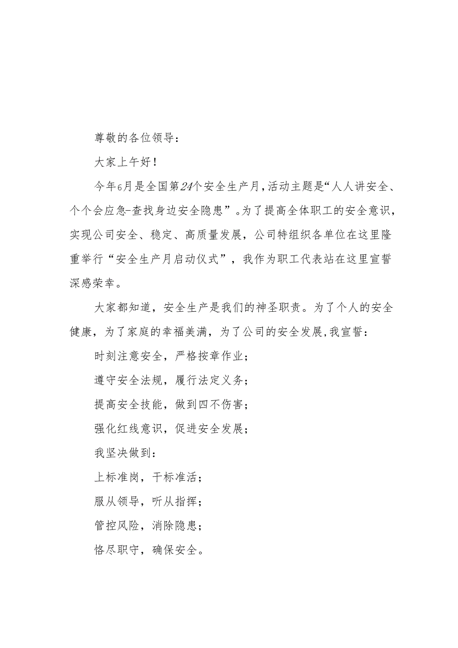 2025年《安全生产月》个人宣誓词 （4份）_70.docx_第1页