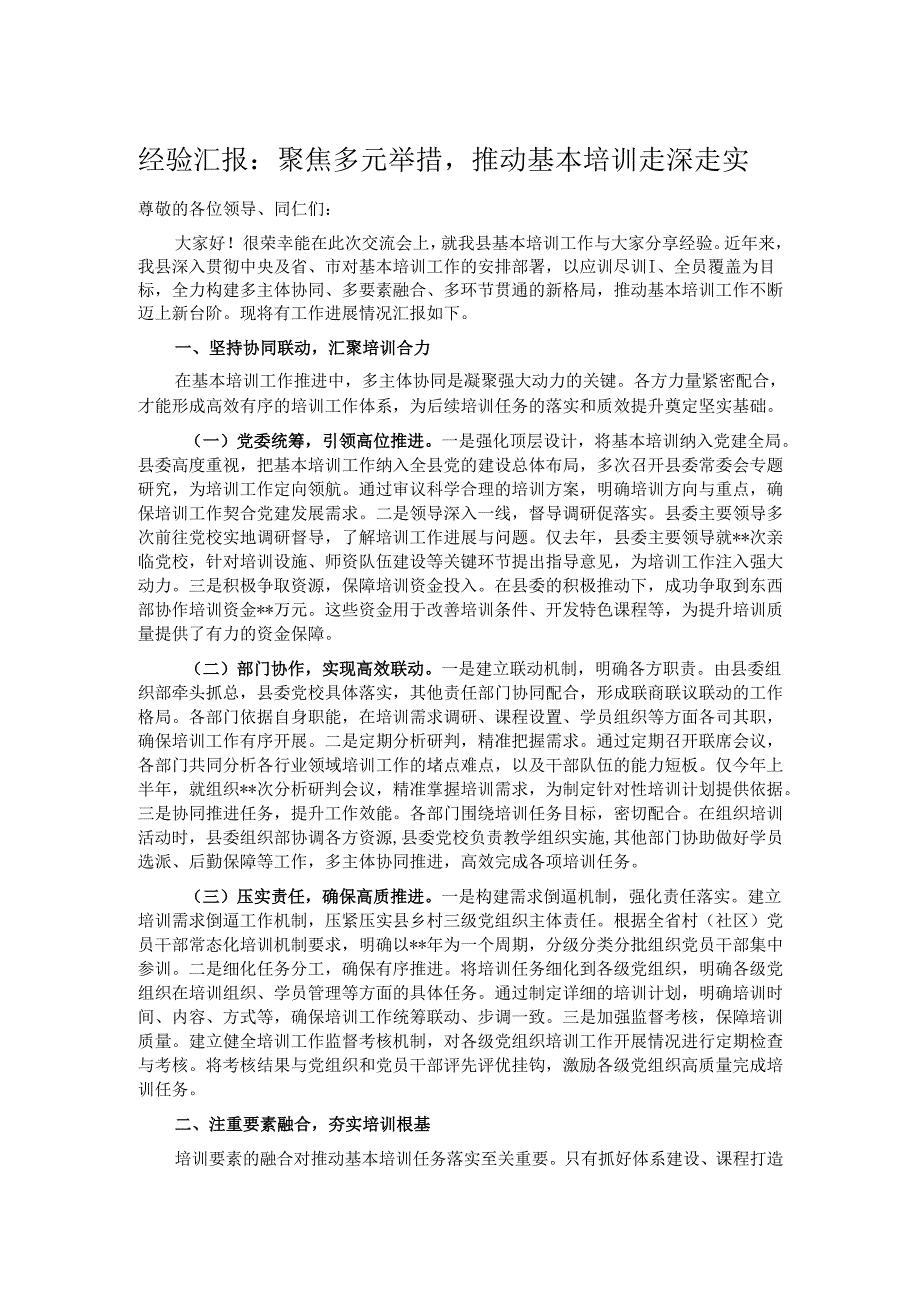 经验汇报：聚焦多元举措推动基本培训走深走实.docx_第1页