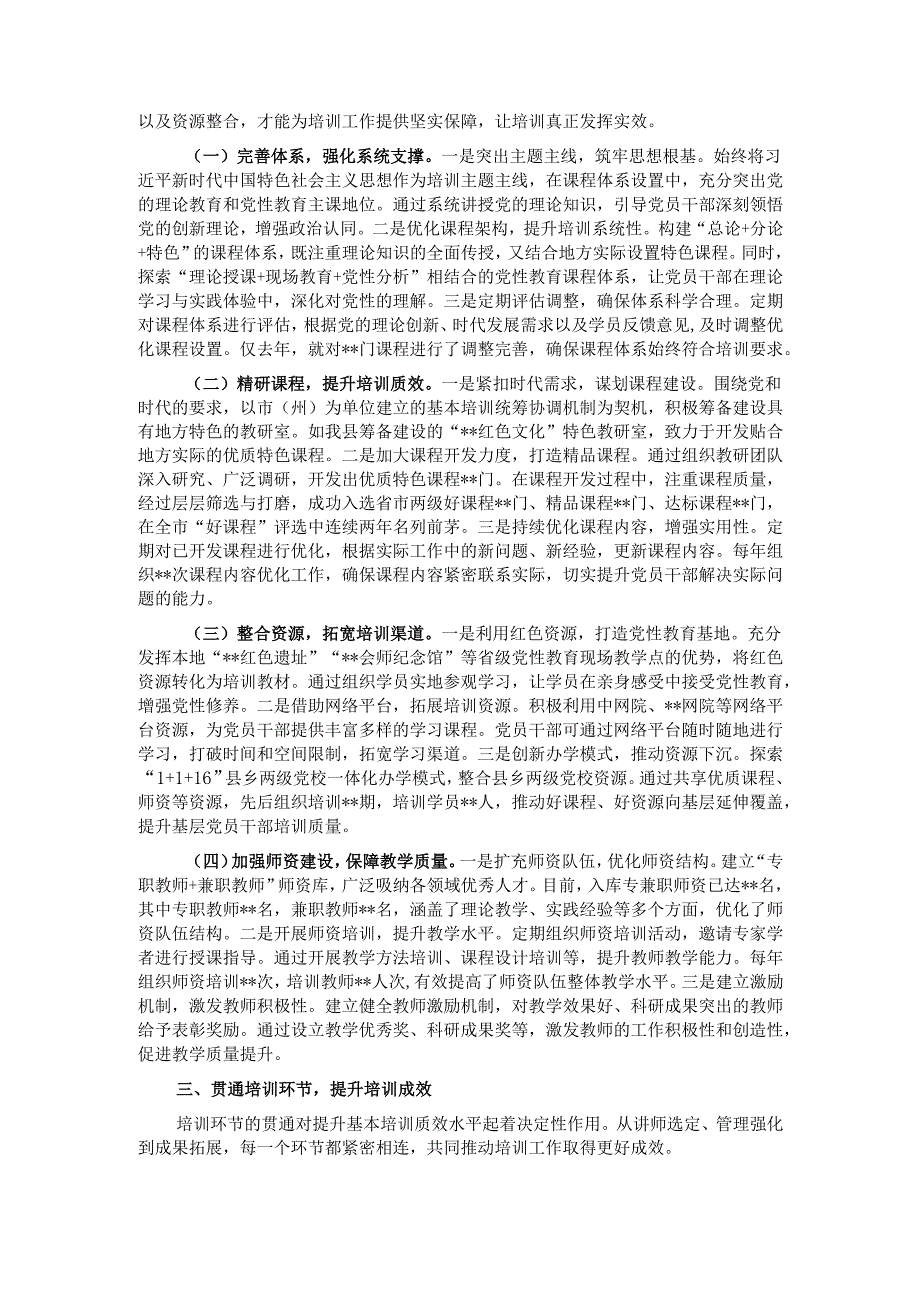 经验汇报：聚焦多元举措推动基本培训走深走实.docx_第2页