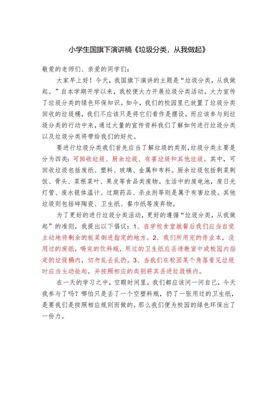 小学生国旗下演讲稿《垃圾分类从我做起》.docx_第1页