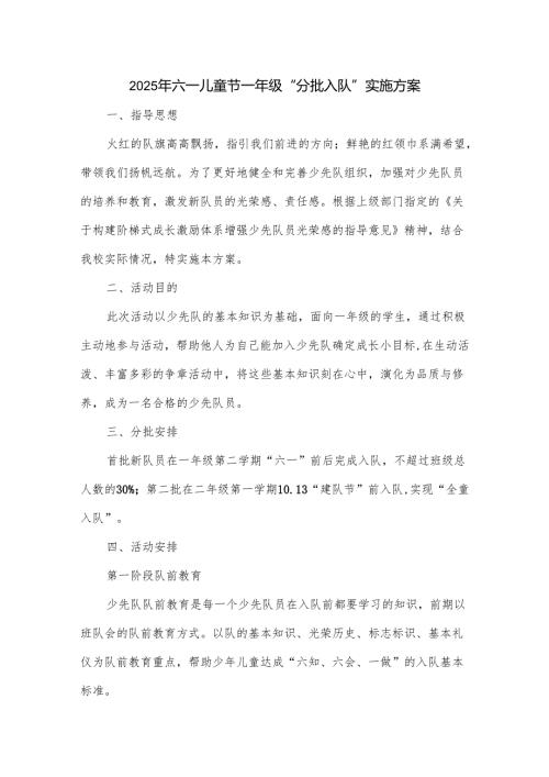 2025年六一儿童节一年级“分批入队”实施方案.docx