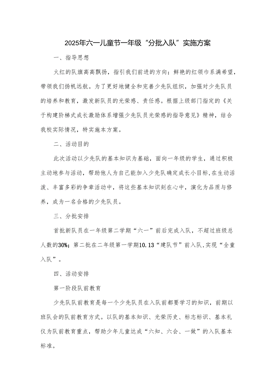 2025年六一儿童节一年级“分批入队”实施方案.docx_第1页