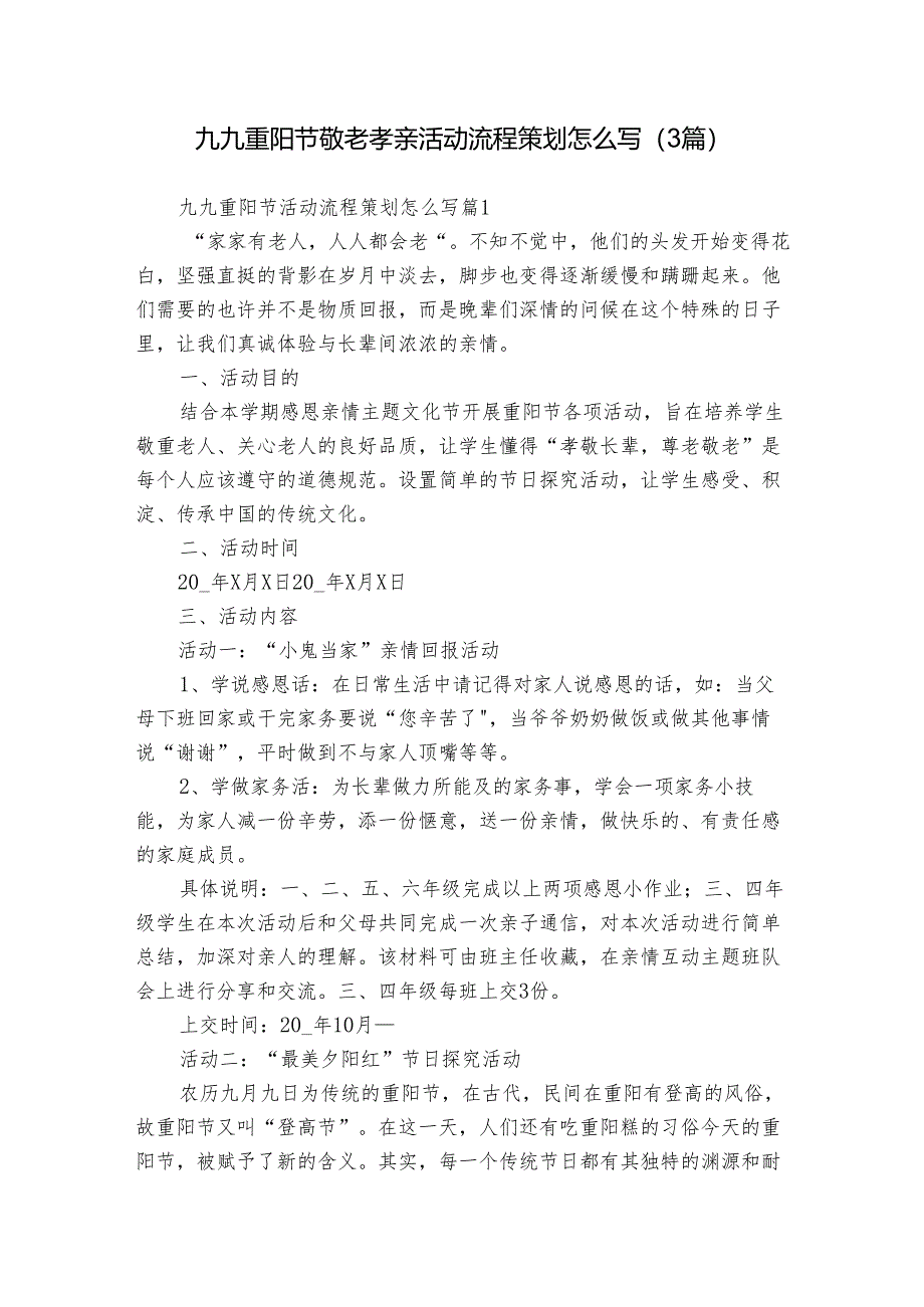 九九重阳节敬老孝亲活动流程策划怎么写（3篇）.docx_第1页