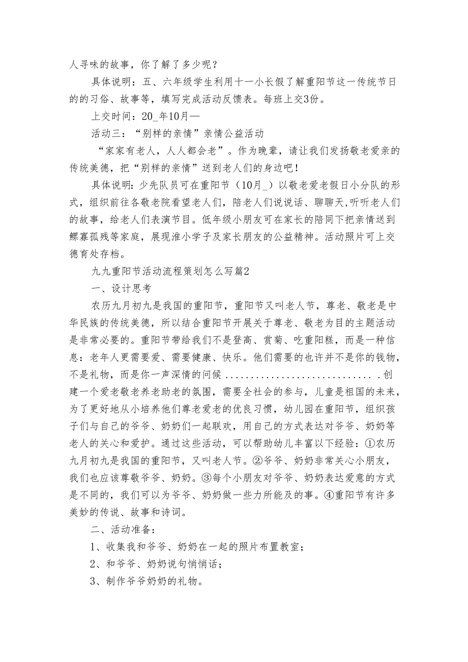 九九重阳节敬老孝亲活动流程策划怎么写（3篇）.docx_第2页