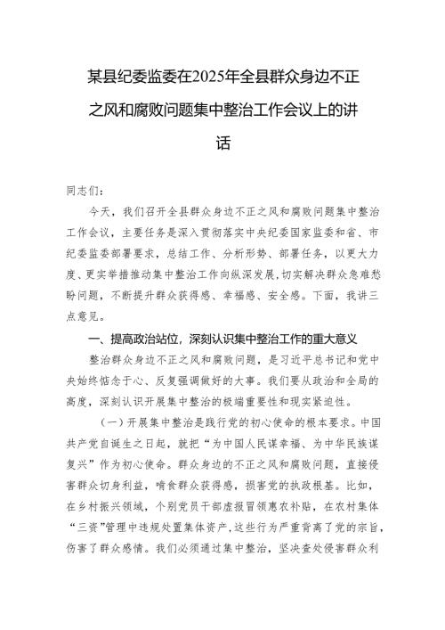 某县纪委监委在2025年全县群众身边不正之风和腐败问题集中整治工作会议上的讲话.docx