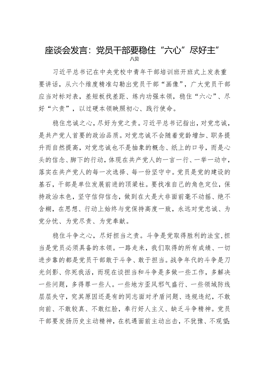 座谈会发言：党员干部要稳住“六心”尽好“六责”.docx_第1页
